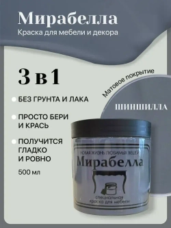 Специальная краска для перекраски мебели Мирабелла Матовая, Шиншилла, 500 мл, быстросохнущая, на водной основе, без запаха, матовое покрытие, темно-серый