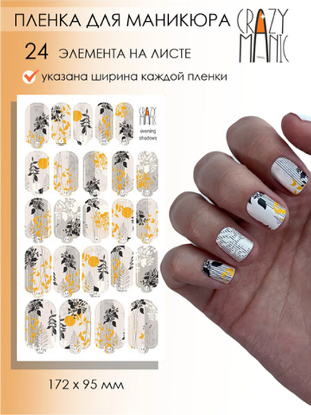 Crazy Manic Плёнки для ногтей для маникюра evening shadows
