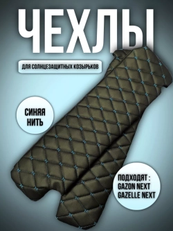 Чехлы на козырьки Газель Next и Газон Next (синяя Бабочка)