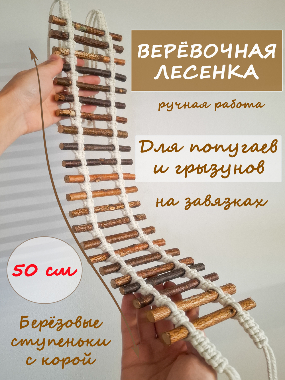 Веревочная лесенка для попугаев и грызунов 50см