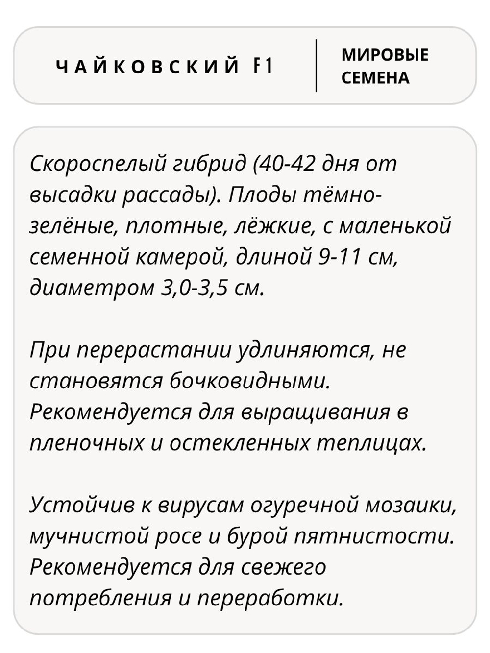 Семена огурцов Чайковский F1, 7 семян (Vita Green / Вита Грин)