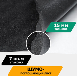 Шумопоглощающий лист, размеры 15х700х1000 мм, упаковка 10 шт.,JUMBO арт.N15010D1