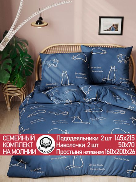 Постельное белье перкаль Сказка "Котики" семейное Наволочка 50х70 см 2 шт Простынь на резинке 160x200 см Пододеяльник 145x215 см 2шт