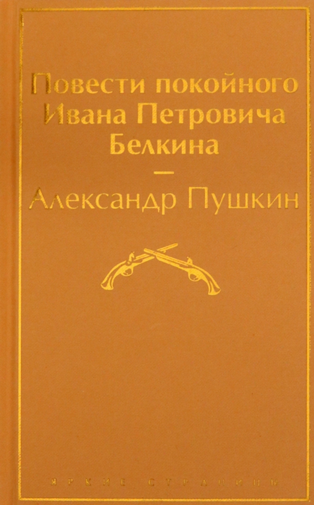 Повести покойного Ивана Петровича Белкина