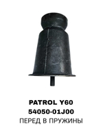 ПЕРЕД В ПРУЖИНИ PATROL Y60