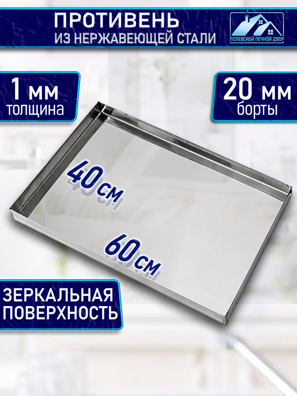 Противень из нержавеющей стали 60х40 см 20 мм борт