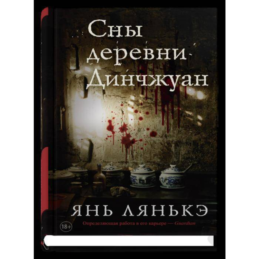 Сны деревни Динчжуан