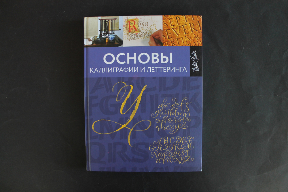 Основы каллиграфии и леттеринга