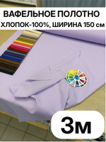 3. Вафельное полотно цвет Сиреневый, хлопок 100%, плотность 233 г/м , ширина 150 см отрез 150 х300 см