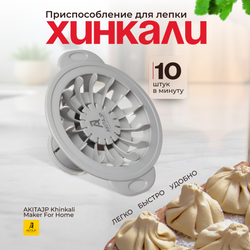 Хинкальница - аппарат для производства формы хинкали AKITAJP Khinkali Maker For Home, серый