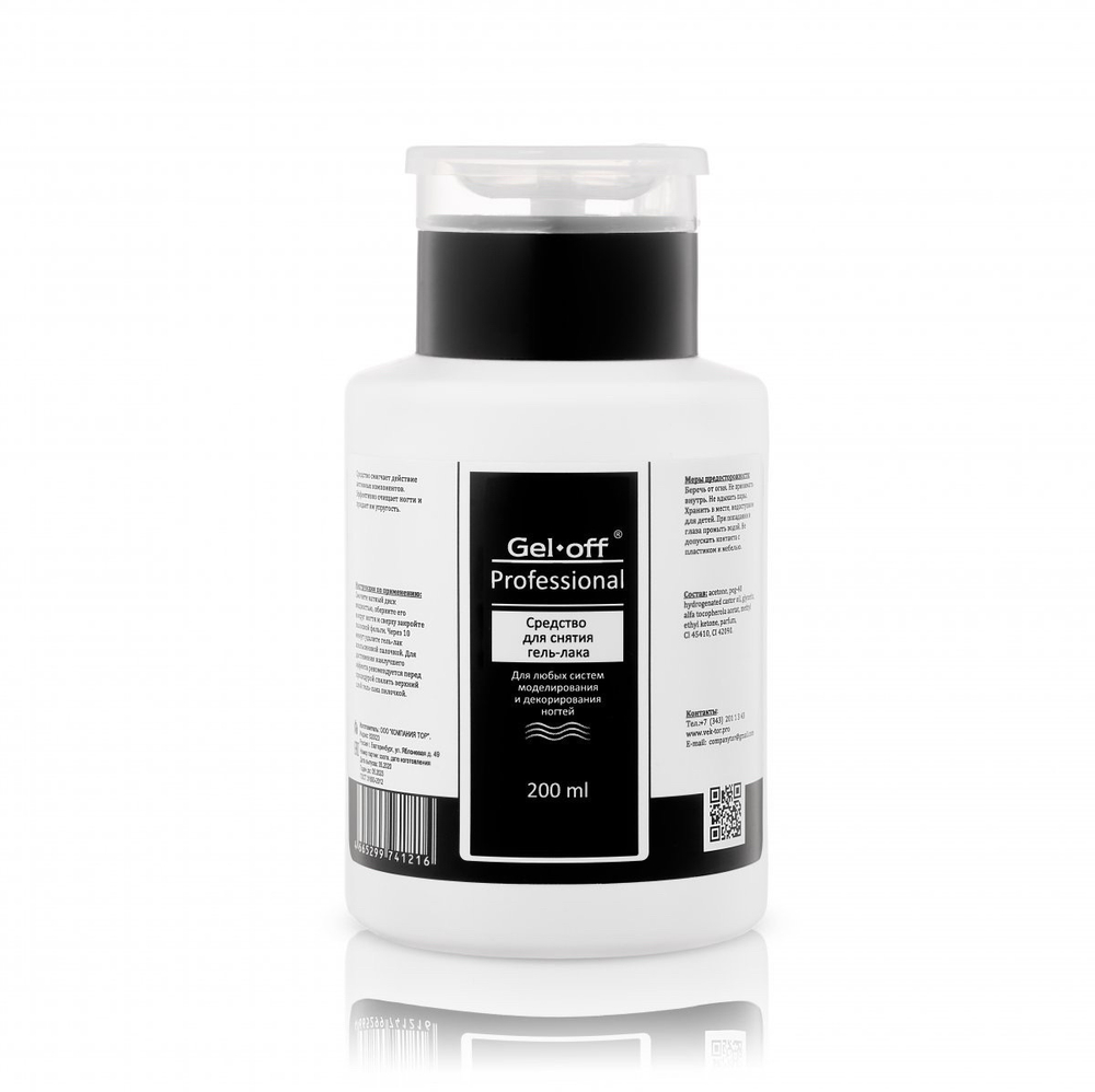 GEL-OFF Средство для снятия гель-лака Professional 200мл. с помпой для ватных дисков