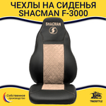Чехлы Shacman F-3000 (экокожа, черный, бежевая вставка)