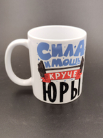 Кружка ТМ Ларец, с именем, Юрий сила и мощь, глянцевая, 330мл