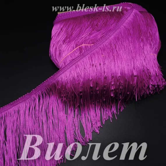 Бахрома для танцев 15 см, полиэстер, двойная нить, Виолет, розница от 10 см