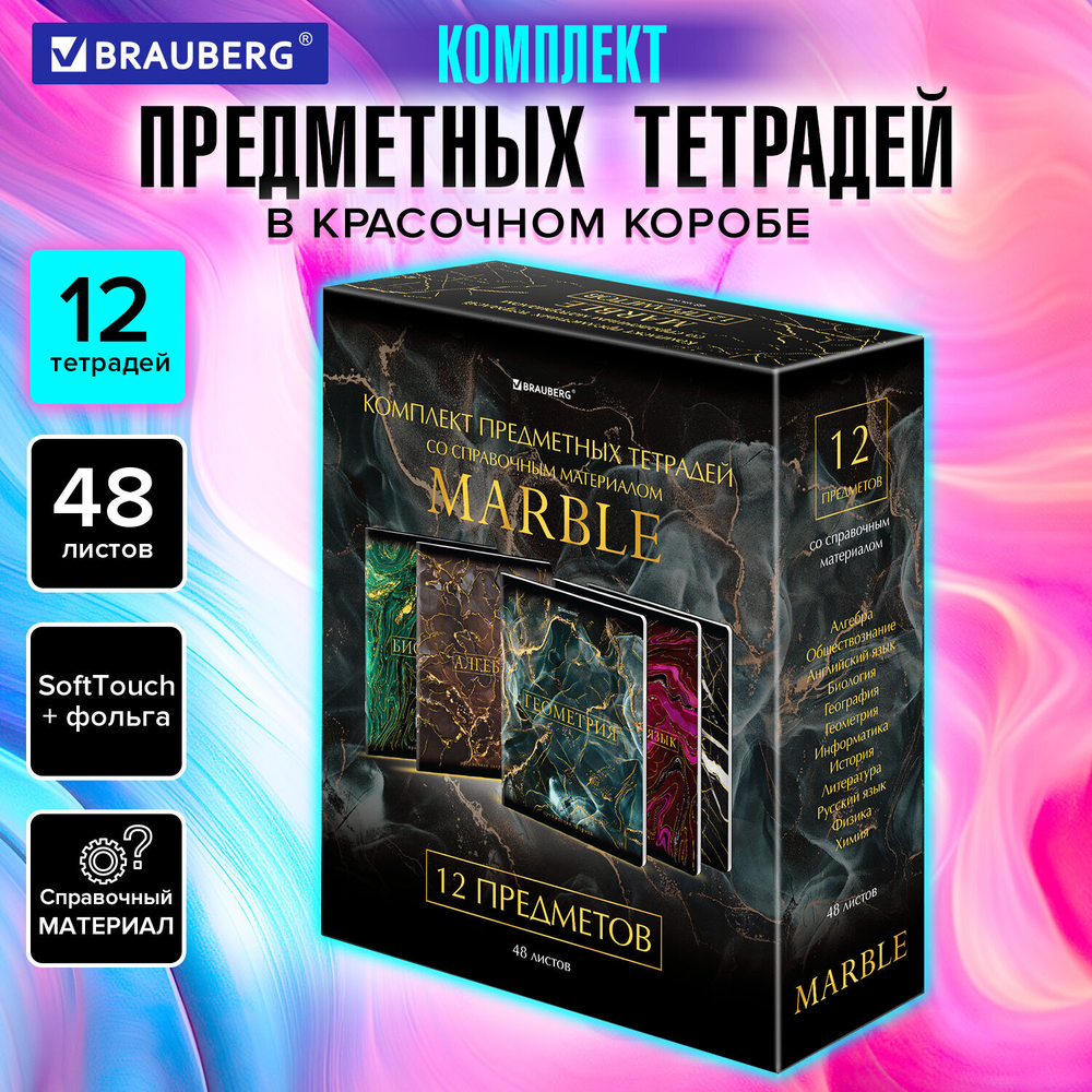Тетради предметные комплект 12 ПРЕДМЕТОВ 48 л. SoftTouch фольга BRAUBERG "MARBLE" (2 штуки в упаковке)
