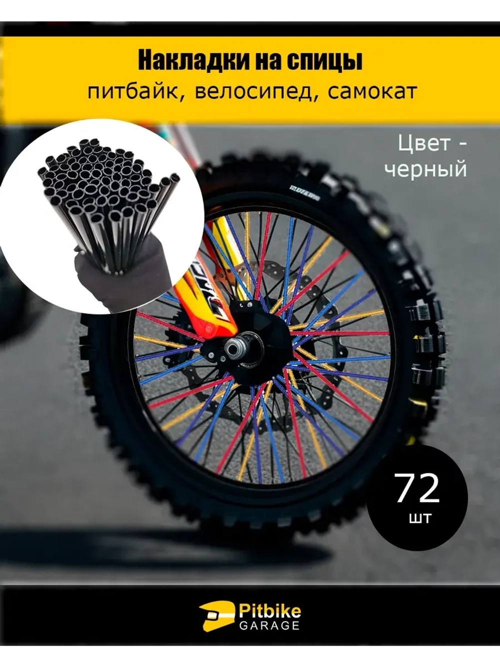 Накладки на спицы мотоцикла 24см