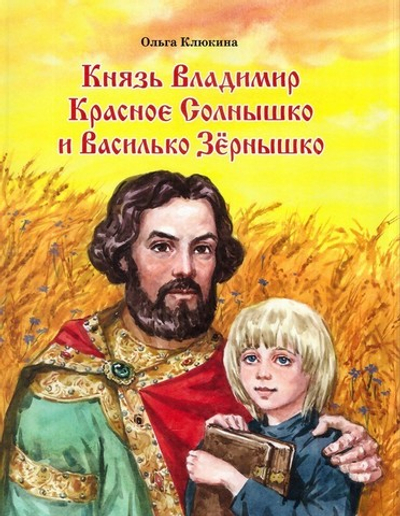 Князь Владимир Красное Солнышко и Василько Зернышко. Повесть для детей из преданий Древней Руси