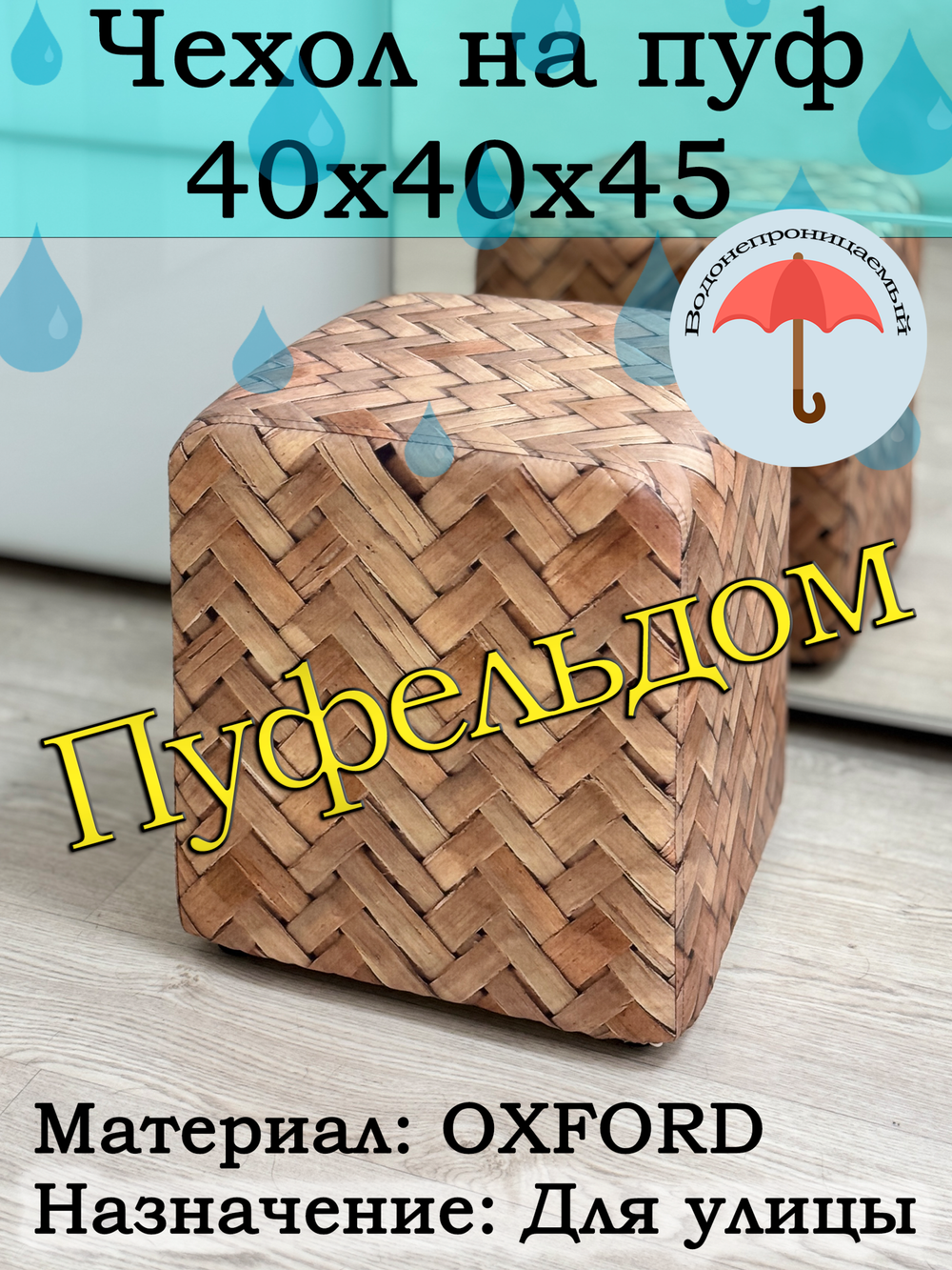 Чехол 40х40х45 на пуфик уличный водонепроницаемый