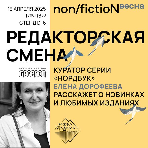 «Редакторская смена». Куратор серии «Нордбук» Елена Дорофеева