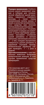 CITODERM Лосьон ушной с хлоргексидином для собак и кошек, 50 мл