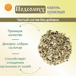 Подсолнух корень.