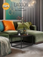 Журнальный столик Lagoon