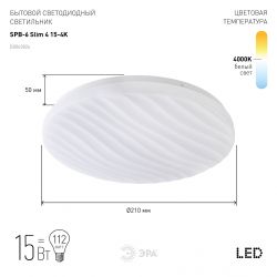 Светильник потолочный светодиодный ЭРА Slim без ДУ SPB-6 Slim 4 15-4K 15Вт 4000K