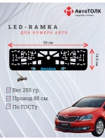 LED рамка. BLUE Skoda.