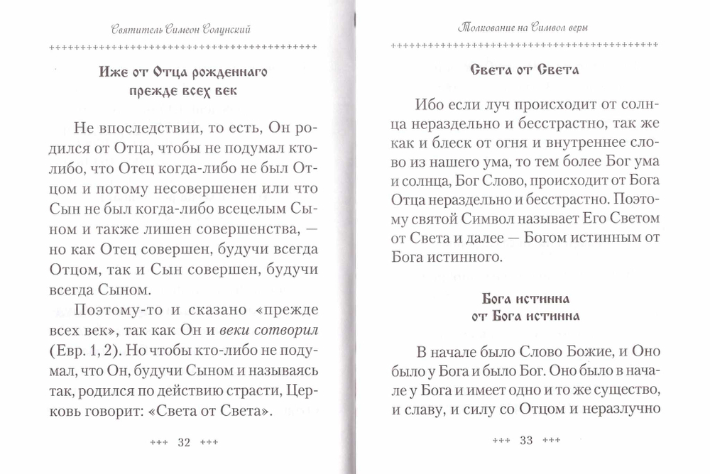Толкование на Символ веры. Свт. Симеон Солунский