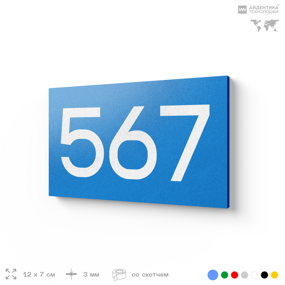 Номер на дверь 567, табличка на дверь для офиса, квартиры, кабинета, аудитории, склада, голубая 120х70 мм, Айдентика Технолоджи