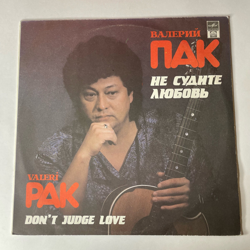 Винтажная виниловая пластинка LP Валерий Пак, Valeri Pak, Не Судите Любовь, Don't Judge Love (СССР 1991)