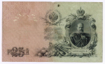Кредитный билет 25 рублей 1909 год. Управляющий Коншин, кассир Коптелов БГ 453563. F-