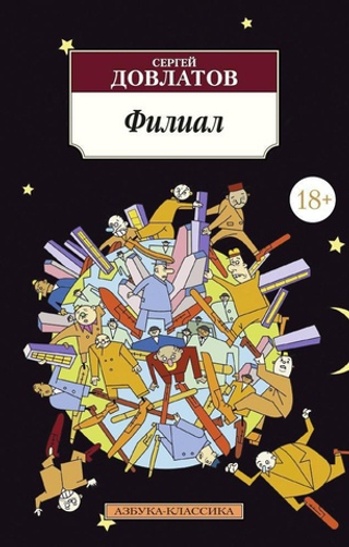 Филиал. Сергей Довлатов