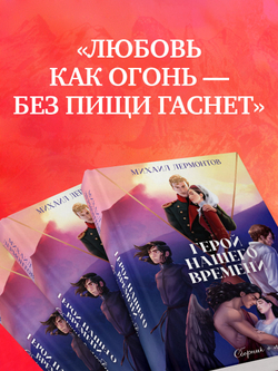 Классика вне времени. Young Adult. Герой нашего времени. Сборник о любви