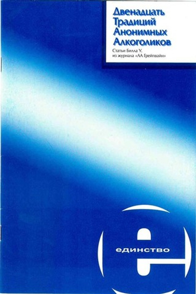 12 традиций. Статьи Билла У. из журнала «АА Грейпвайн»