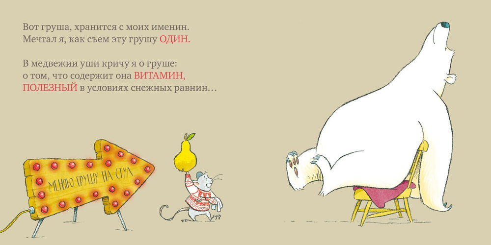 Букабу. Мышь, медведь и...Стул ( Bookaboo. There is a bear on my chair??? )