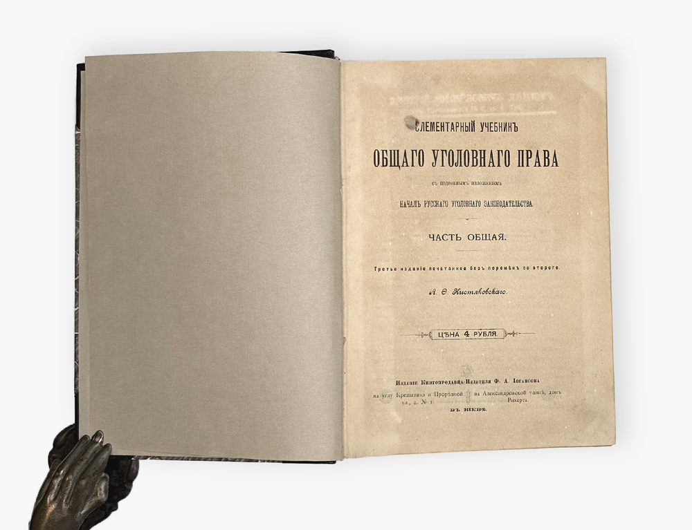 Кистяковский А.Ф. Элементарный учебник общего уголовного права. 1891