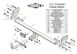 Фаркоп(прицепное) Tavials для KIA SOUL III (SK) 2019- (С БЫСТРОСЪЕМНЫМ ШАРОМ)(паспорт и сертификат в комплекте)(без электрики)T-K129-BA
