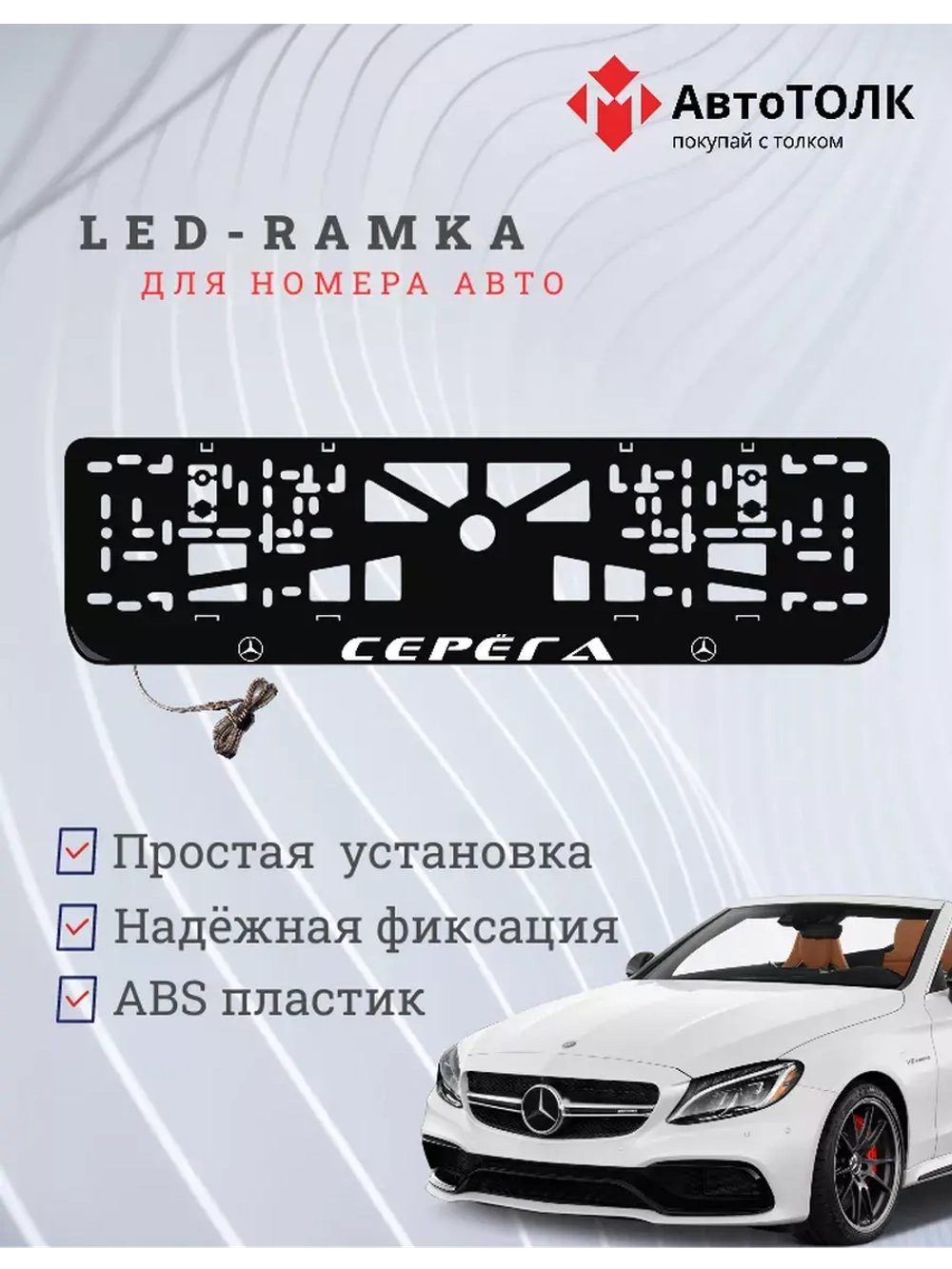Рамка для номера с подсветкой. Серёга Mercedes.