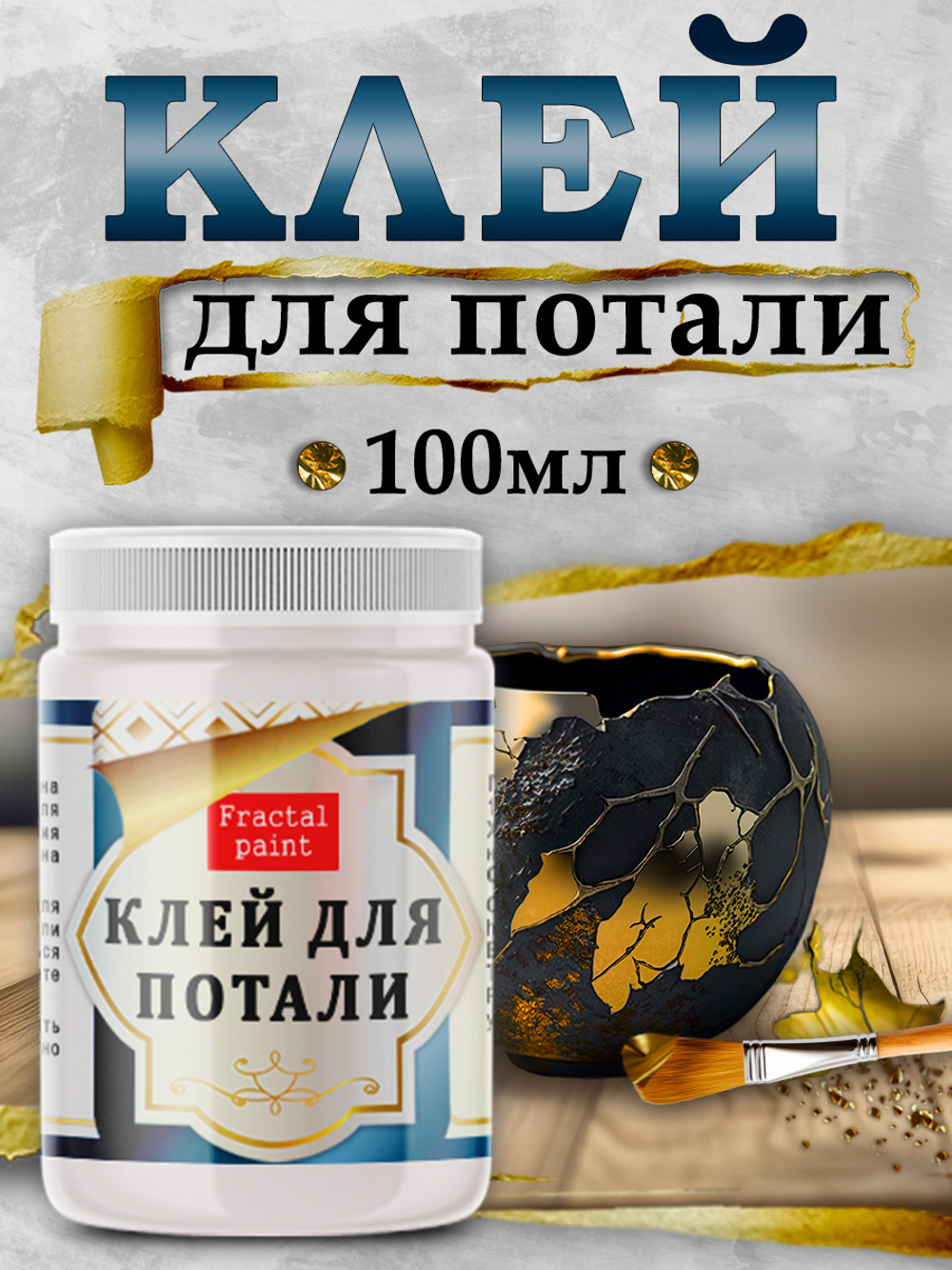 Клей-скотч для потали