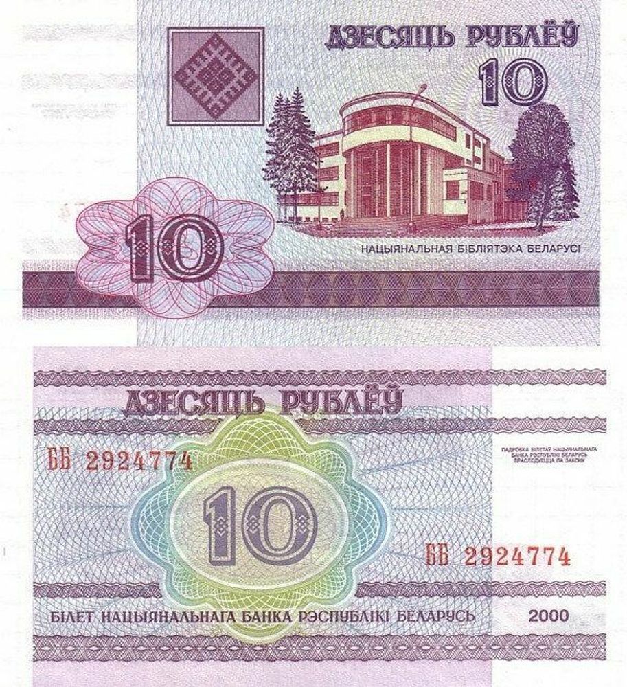 Беларусь 10 рублей 2000 P-23 UNC