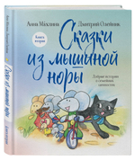 Сказки из мышиной норы. Книга вторая