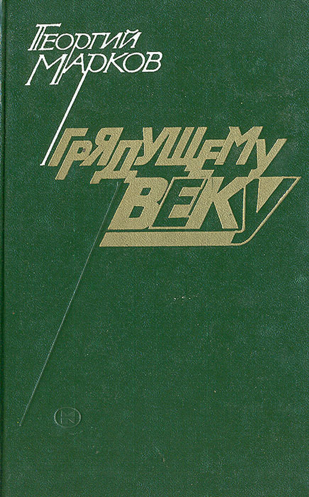Грядущему веку