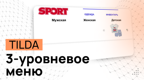 Трёхуровневое меню из ZERO-блока на Tilda