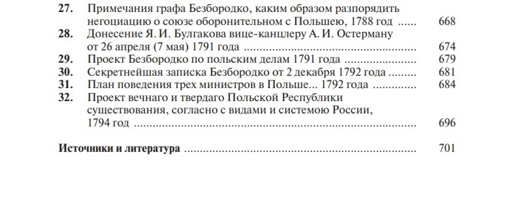 Раздел Польши и дипломатия Екатерины II (у)