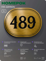 Номерок на дверь квартиры 489, для кабинета, офиса, шильдик 9 х 7 см, золотистый, Айдентика Технолоджи