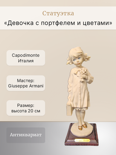 Статуэтка "Девочка с портфелем и цветами" Capodimonte
