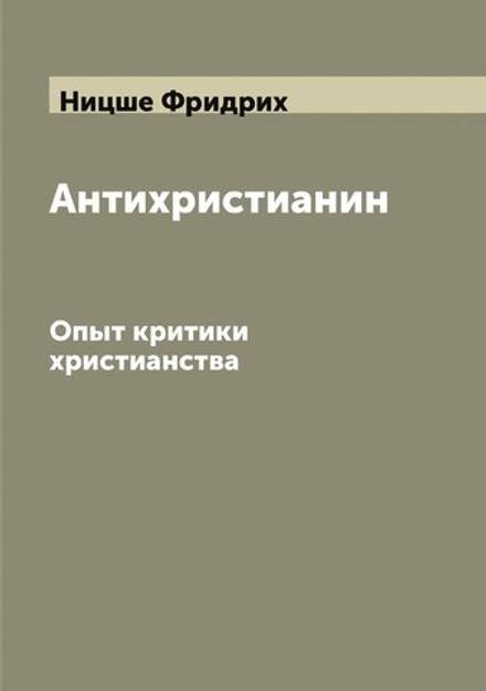 Антихристианин. Опыт критики христианства | Ницше Фридрих