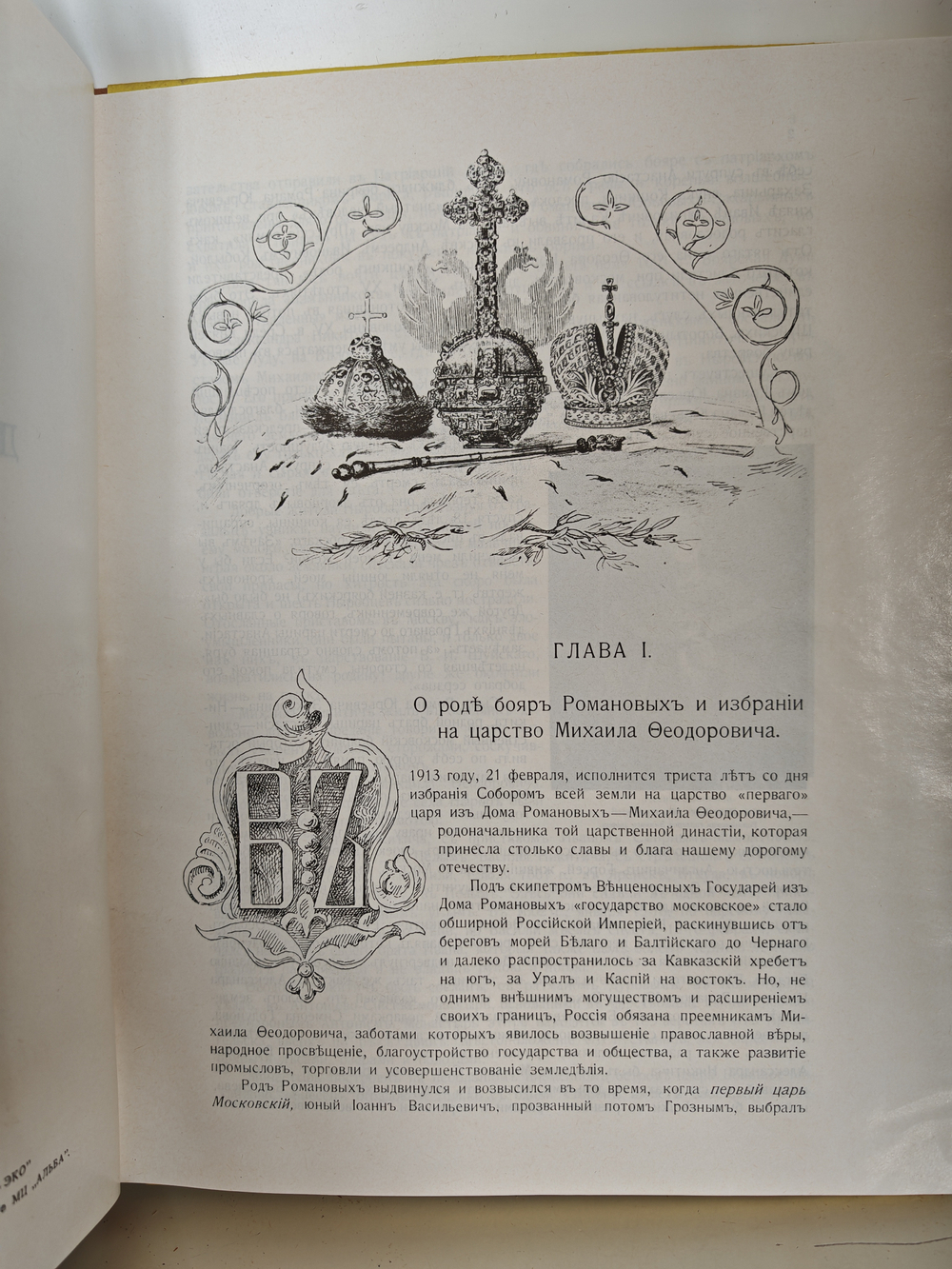 Триста лет дома Романовых