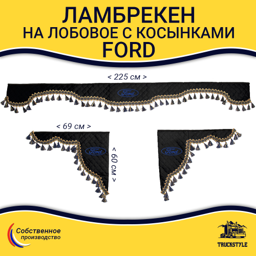 Ламбрекен с косынками стеганые Ford (экокожа, черный, синие кисточки)